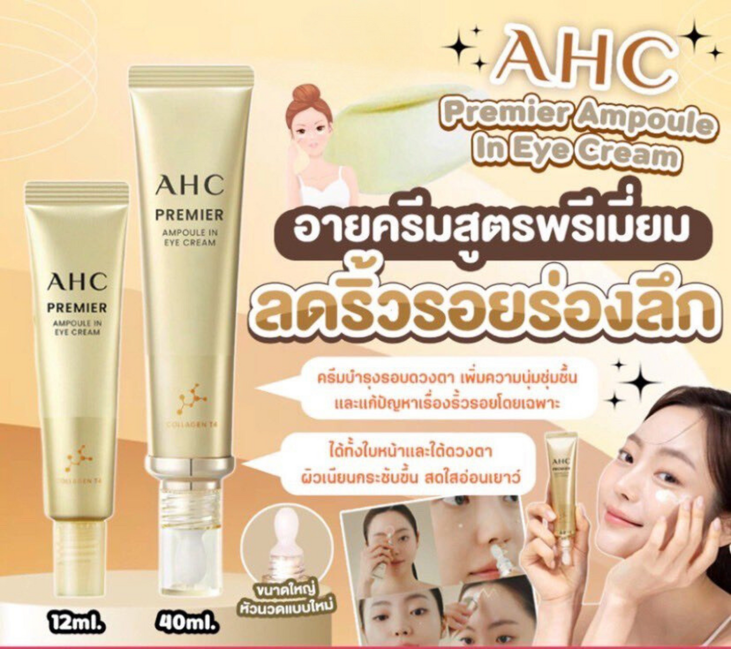 AHC Eye Cream ครีมบํารุงรอบดวงตา