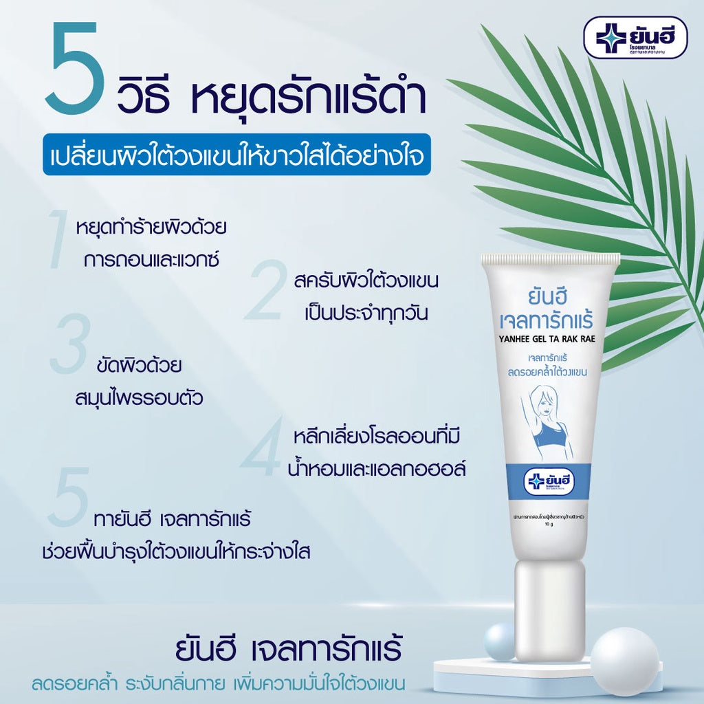 Yanhee Gel Ta Rak Rae (ยันฮี เจลทารักแร้ หมดปัญหารักแร้ดำ ครีมทารักแร้)