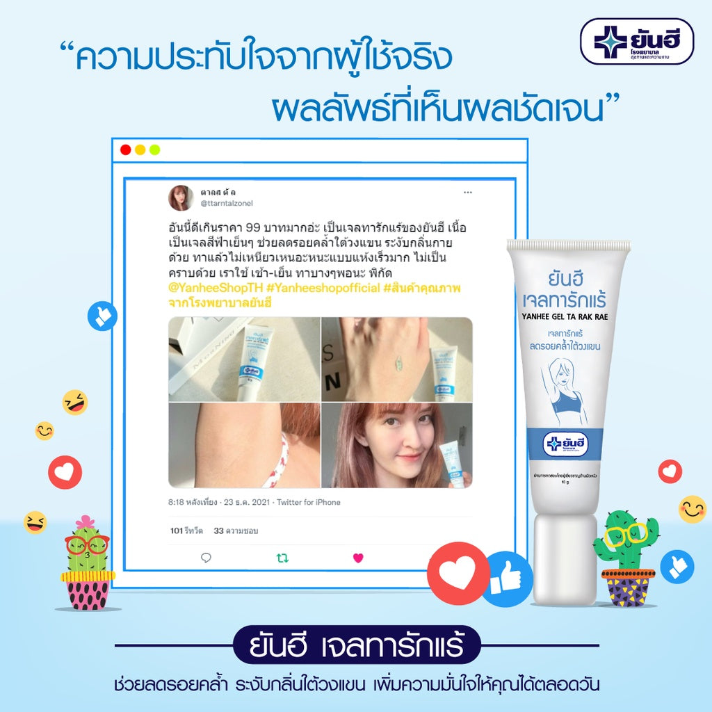 Yanhee Gel Ta Rak Rae (ยันฮี เจลทารักแร้ หมดปัญหารักแร้ดำ ครีมทารักแร้)