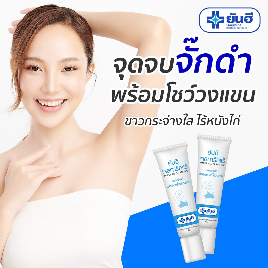 Yanhee Gel Ta Rak Rae (ยันฮี เจลทารักแร้ หมดปัญหารักแร้ดำ ครีมทารักแร้)