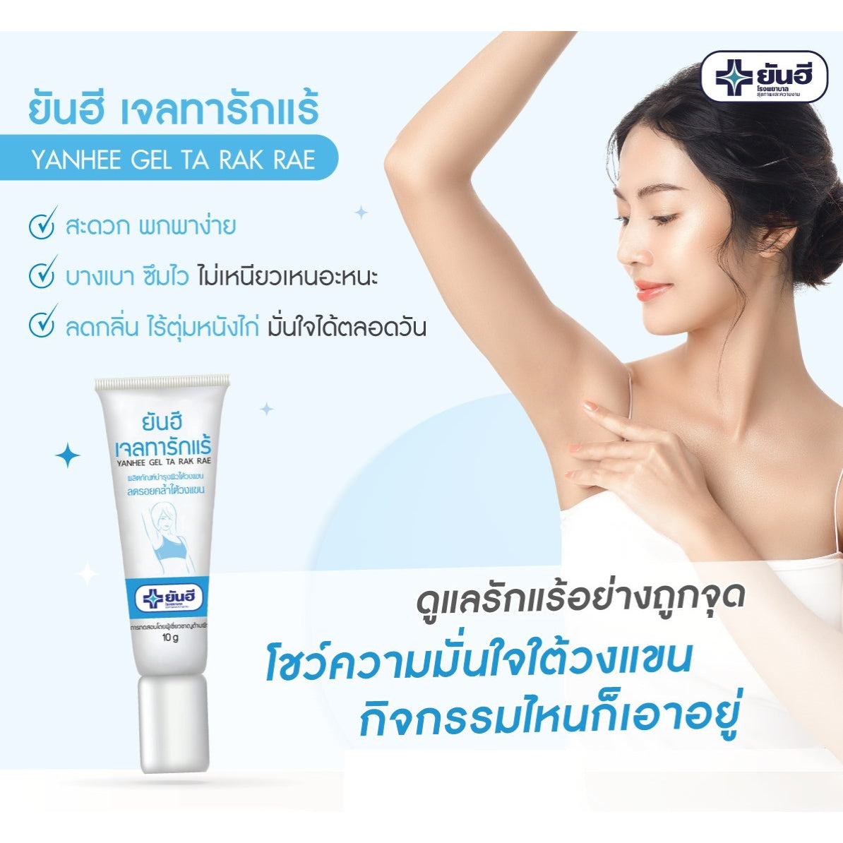 Yanhee Gel Ta Rak Rae (ยันฮี เจลทารักแร้ หมดปัญหารักแร้ดำ ครีมทารักแร้)