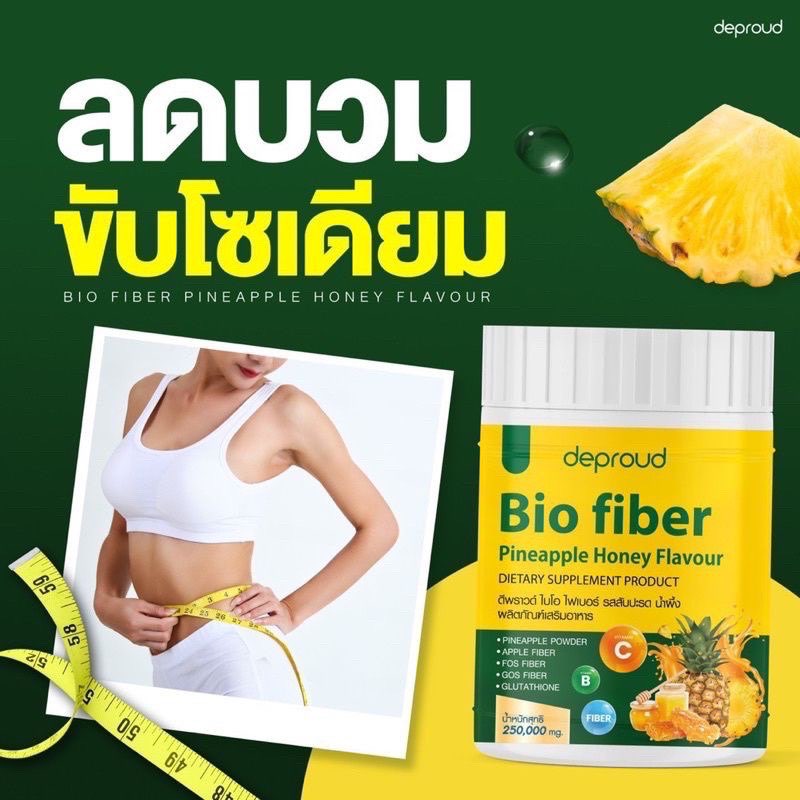 Deproud Bio Fiber ดีพราว ไบโอ ไฟเบอร์ สัปปะรดผสมกลูต้า