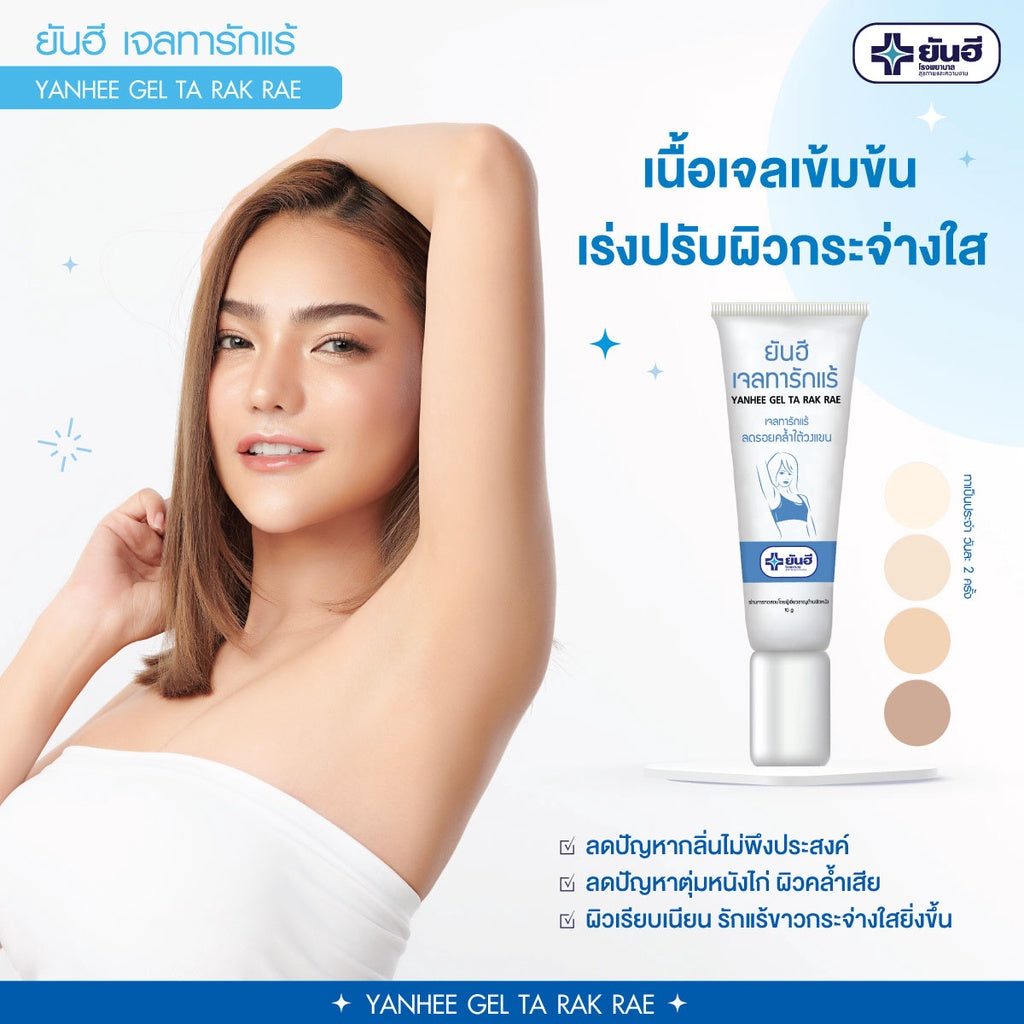 Yanhee Gel Ta Rak Rae (ยันฮี เจลทารักแร้ หมดปัญหารักแร้ดำ ครีมทารักแร้)