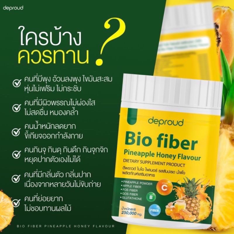 Deproud Bio Fiber ดีพราว ไบโอ ไฟเบอร์ สัปปะรดผสมกลูต้า