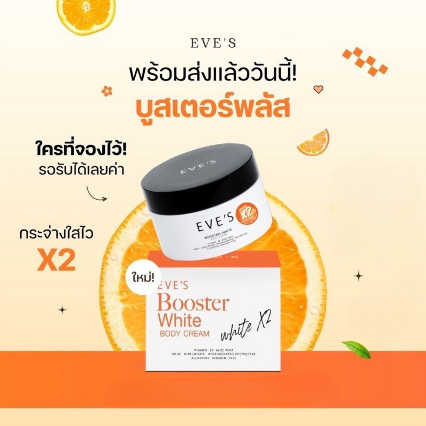 อีฟส์ บูสเตอร์ พลัส EVE’S BOOSTER PLUS (Limited)