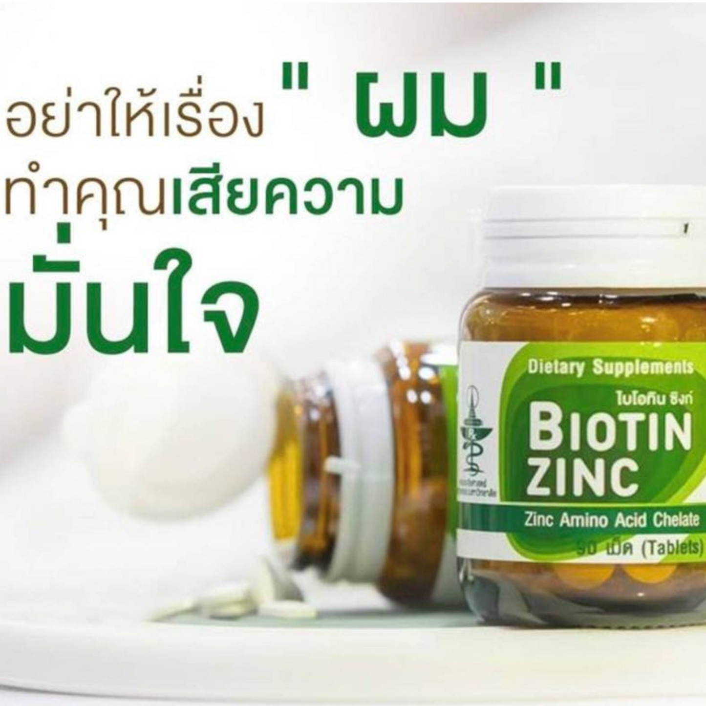 Biotin Zinc ไบโอทิน ซิงก์