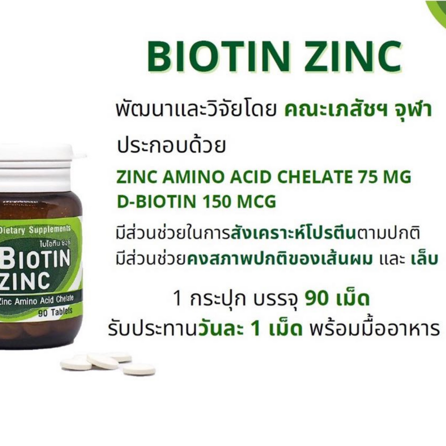 Biotin Zinc ไบโอทิน ซิงก์