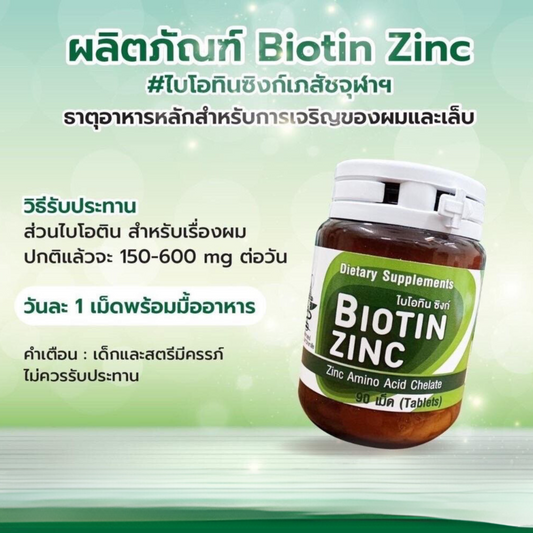 Biotin Zinc ไบโอทิน ซิงก์