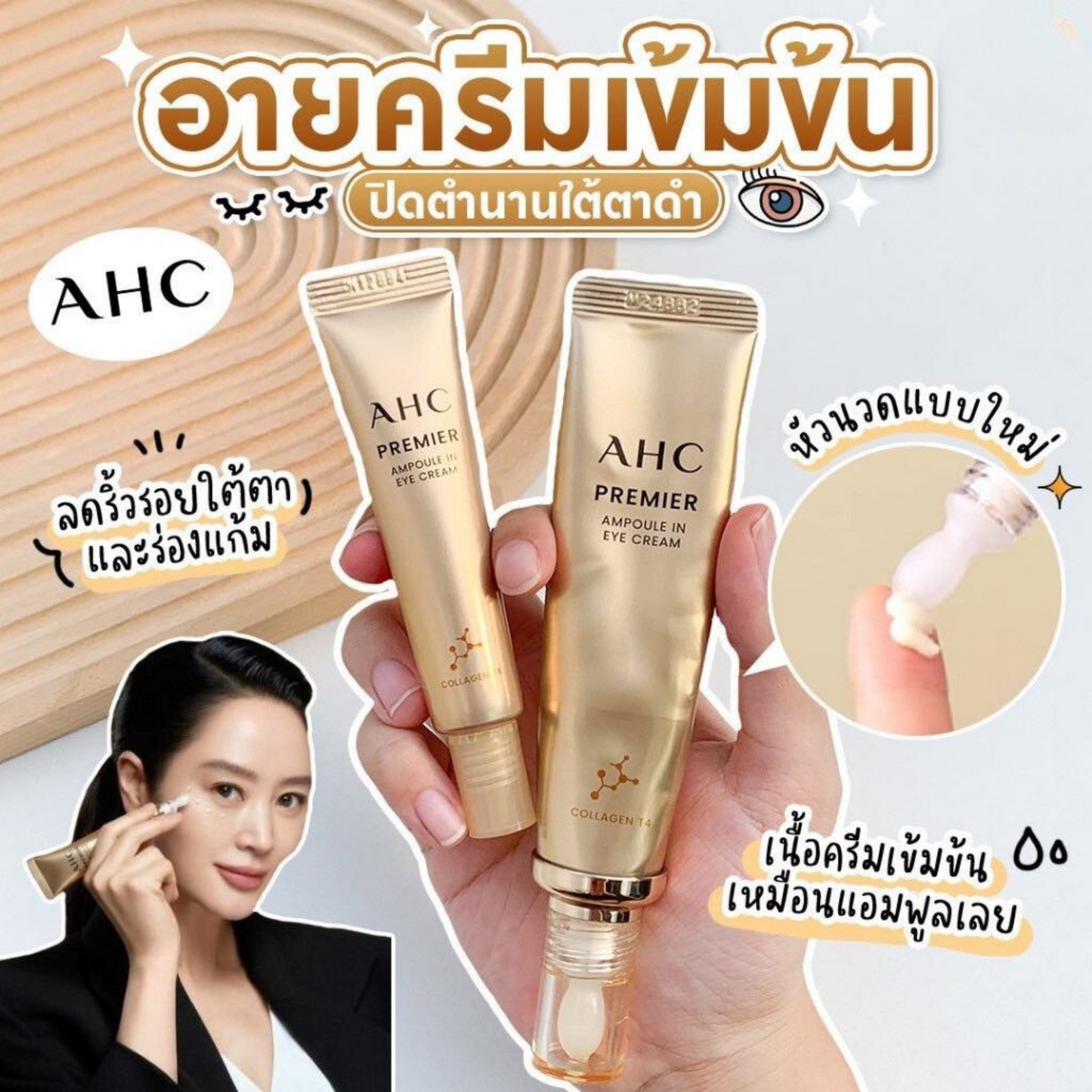 AHC Eye Cream ครีมบํารุงรอบดวงตา