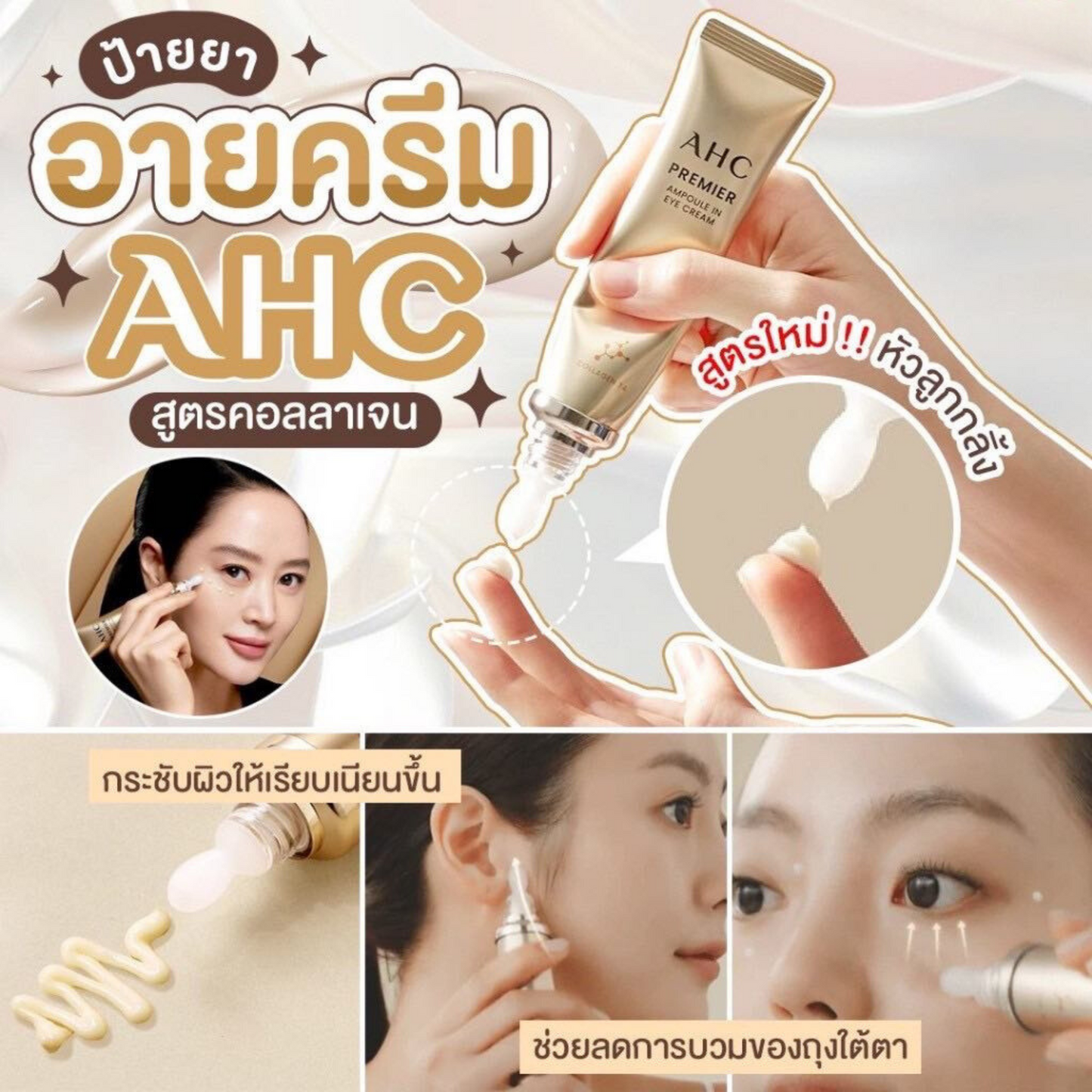 AHC Eye Cream ครีมบํารุงรอบดวงตา