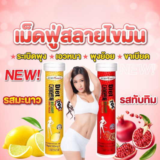 Everteen Diet TOC เม็ดฟู่เกาหลีละลายไขมัน